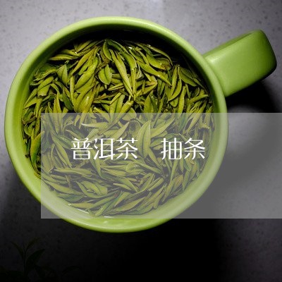 普洱茶 抽条/2023042719543